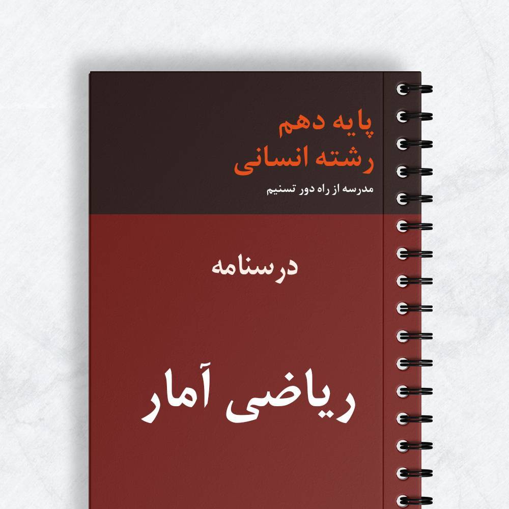درسنامه ریاضی آمار دهم انسانی