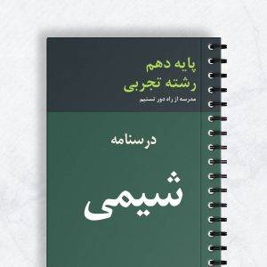 درسنامه شیمی دهم تجربی
