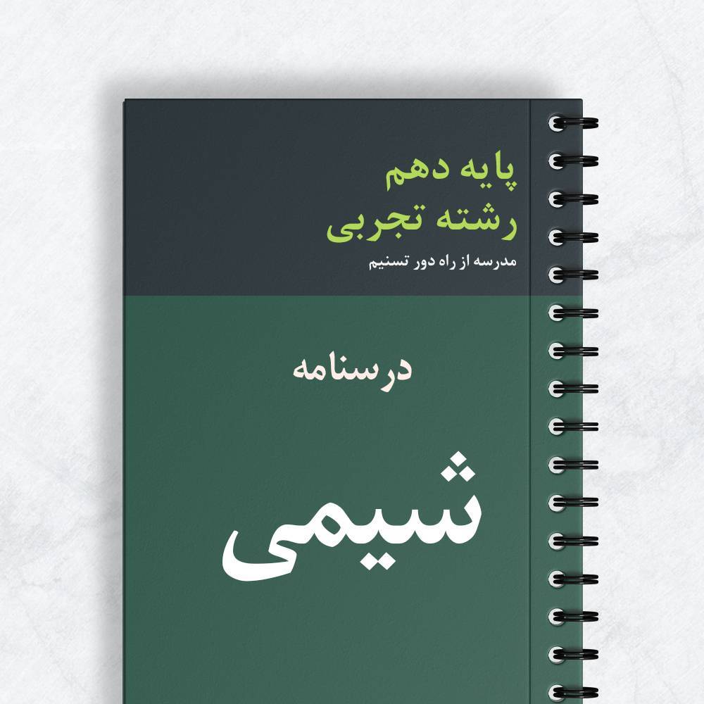 درسنامه شیمی دهم تجربی