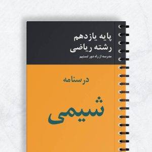 درسنامه شیمی یازدهم ریاضی