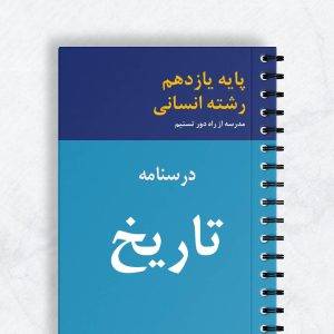 درسنامه تاریخ یازدهم انسانی