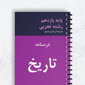 درسنامه تاریخ یازدهم تجربی