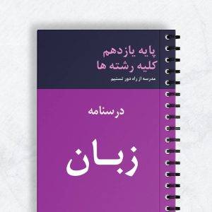 درسنامه زبان یازدهم کلیه رشته ها