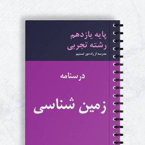 درسنامه زمین شناسی یازدهم تجربی