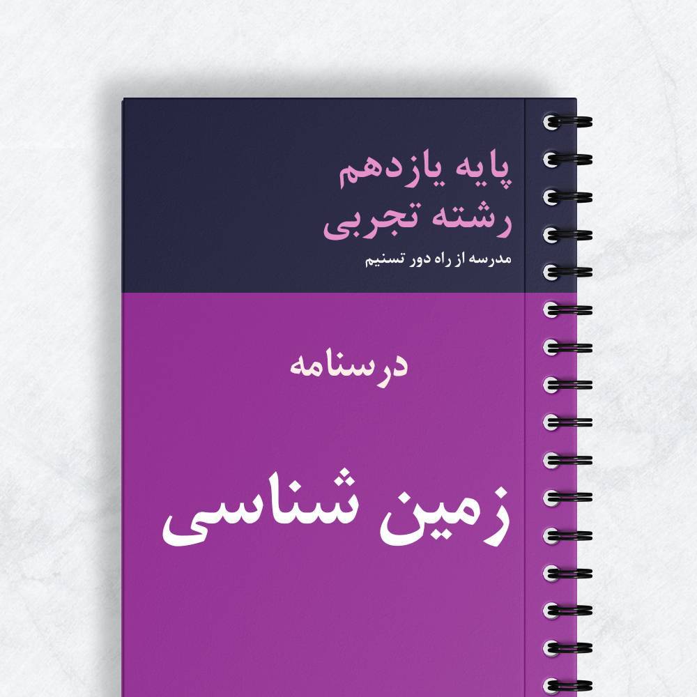 درسنامه زمین شناسی یازدهم تجربی