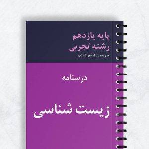 درسنامه زیست شناسی یازدهم تجربی