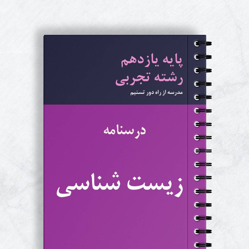 درسنامه زیست شناسی یازدهم تجربی
