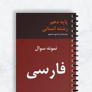 نمونه سوال فارسی دهم کلیه رشته ها