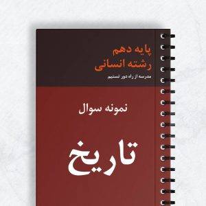 نمونه سوال تاریخ دهم انسانی