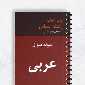 نمونه سوال عربی دهم انسانی