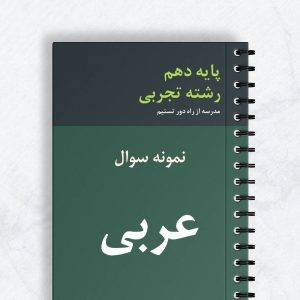 نمونه سوال عربی دهم تجربی