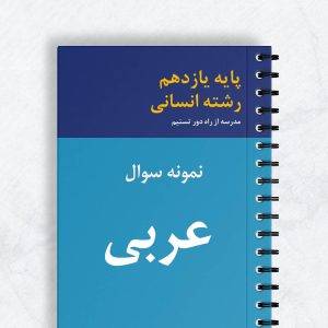 نمونه سوال عربی یازدهم انسانی