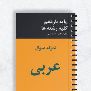 نمونه سوال عربی یازدهم ریاضی
