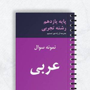 نمونه سوال عربی یازدهم تجربی