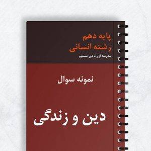 نمونه سوال دین و زندگی دهم انسانی