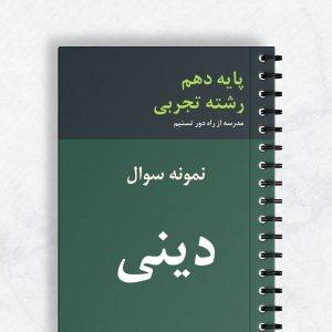 نمونه سوال دینی دهم تجربی