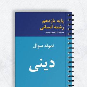 نمونه سوال دینی یازدهم انسانی
