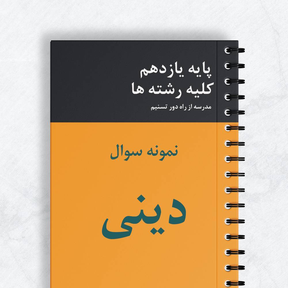 نمونه سوال دینی یازدهم ریاضی