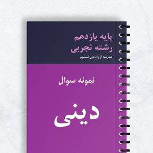 نمونه سوال دینی یازدهم تجربی