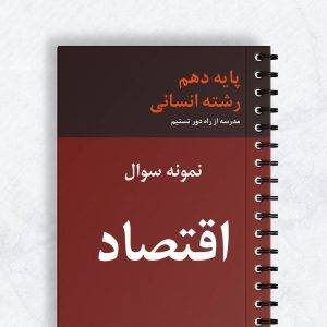 نمونه سوال اقتصاد دهم انسانی