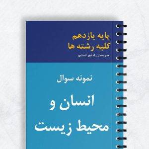 نمونه سوال انسان و محیط زیست یازدهم انسانی کلیه رشته ها
