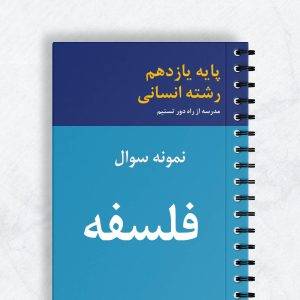 نمونه سوال فلسفه یازدهم انسانی