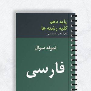 نمونه سوال فارسی دهم کلیه رشته ها