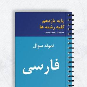 نمونه سوال فارسی یازدهم کلیه رشته ها