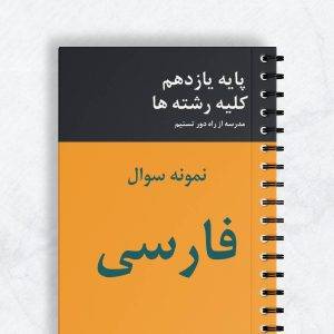 نمونه سوال فارسی یازدهم کلیه رشته ها
