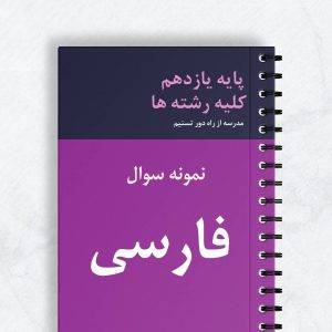 نمونه سوال فارسی یازدهم کلیه رشته ها