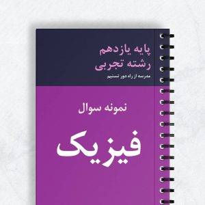 نمونه سوال فیزیک یازدهم انسانی