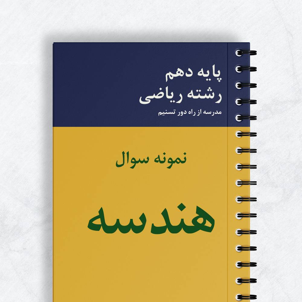 نمونه سوال هندسه دهم ریاضی