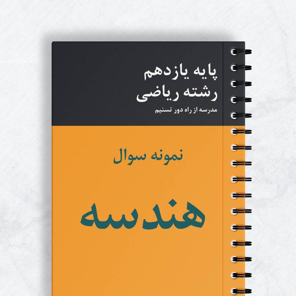 درسنامه هندسه یازدهم ریاضی