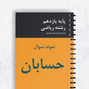نمونه سوال حسابان یازدهم ریاضی