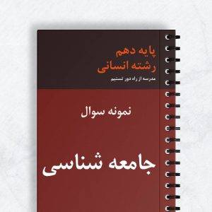 نمونه سوال جامعه شناسی دهم انسانی
