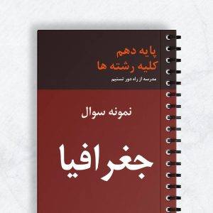 نمونه سوال جغرافیا دهم کلیه رشته ها