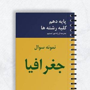 نمونه سوال جغرافیا دهم ریاضی