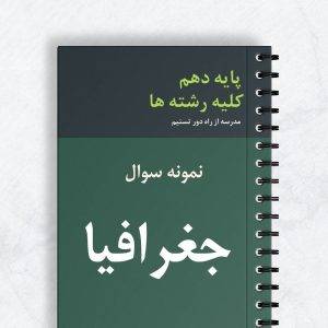 نمونه سوال جغرافیا کلیه رشته ها