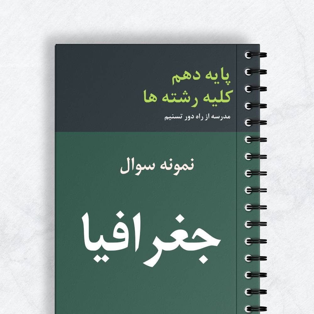نمونه سوال جغرافیا کلیه رشته ها