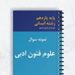 نمونه سوال علوم و فنون ادبی یازدهم انسانی