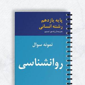 نمونه سوال روانشناسی یازدهم انسانی