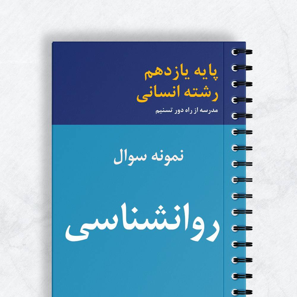 نمونه سوال روانشناسی یازدهم انسانی