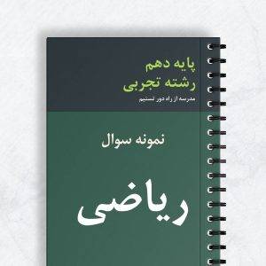 نمونه ریاضی دهم تجربی