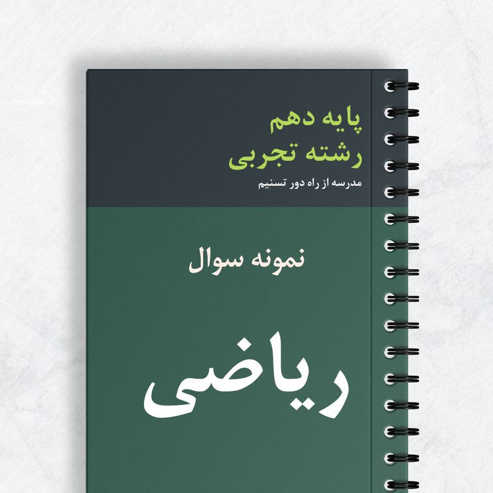 نمونه ریاضی دهم تجربی
