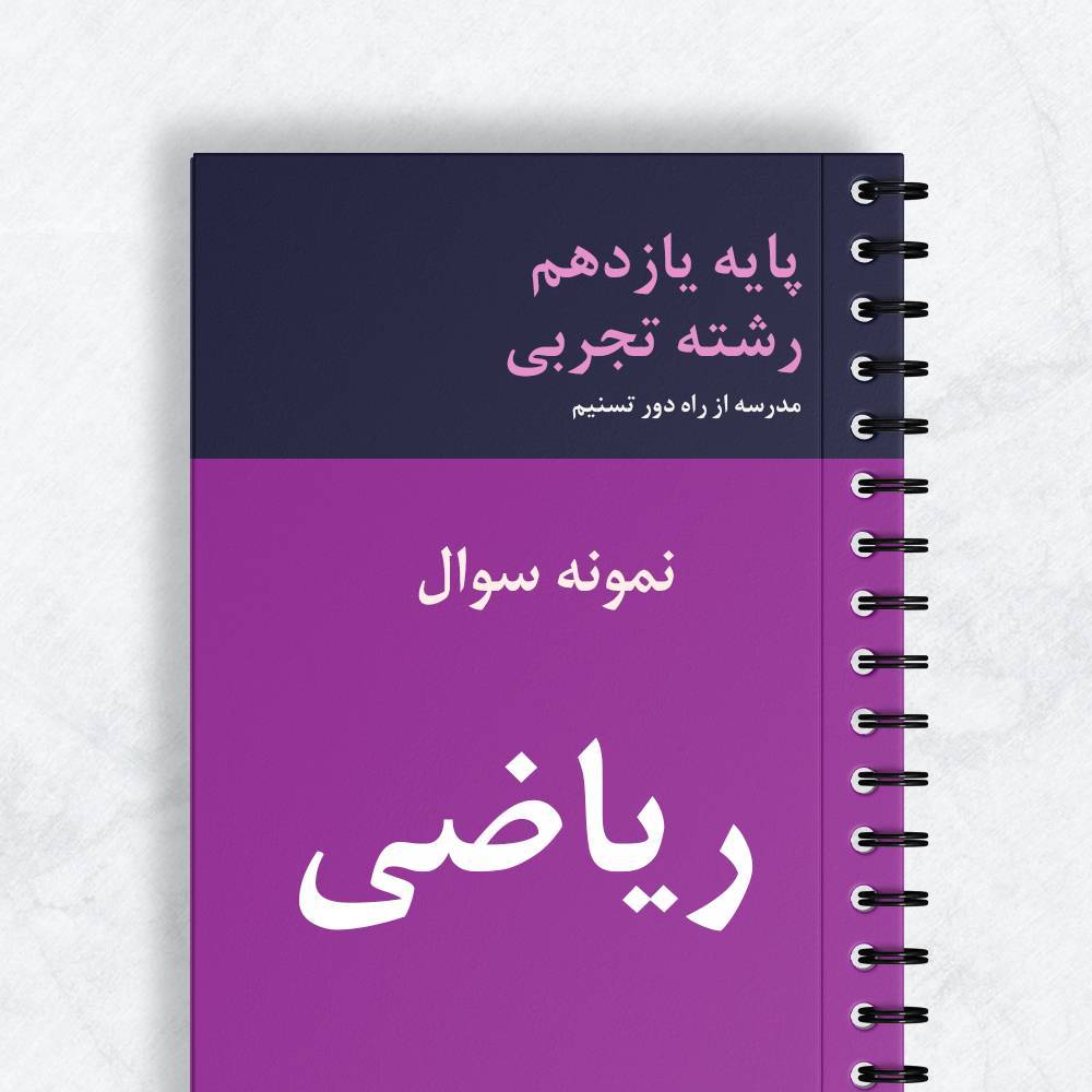 نمونه سوال ریاضی یازدهم تجربی