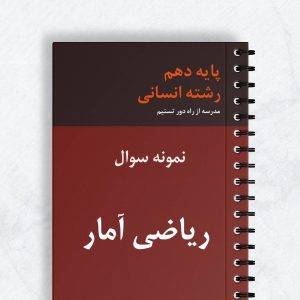 نمونه سوال ریاضی آمار دهم انسانی