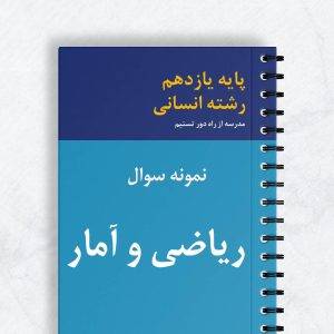 نمونه سوال ریاضی و آمار یازدهم انسانی