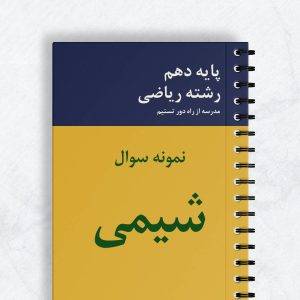 نمونه سوال شیمی دهم ریاضی