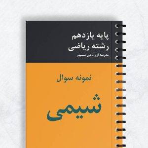 نمونه سوال شیمی یازدهم ریاضی