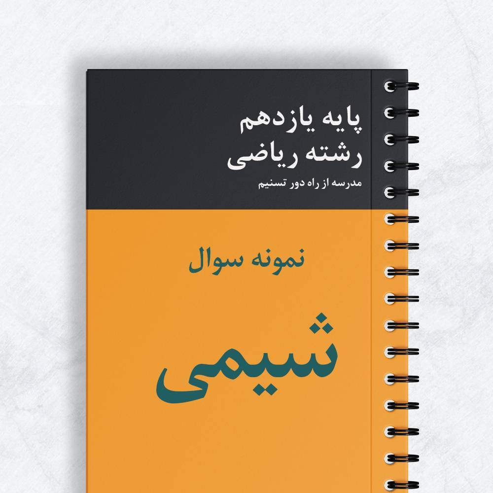 نمونه سوال شیمی یازدهم ریاضی